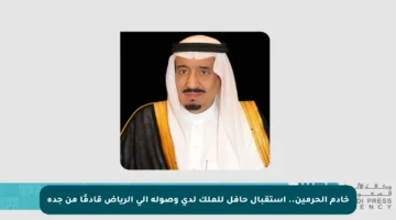 خادم الحرمين.. استقبال حافل للملك لدى وصوله إلى الرياض قادمًا من جدة